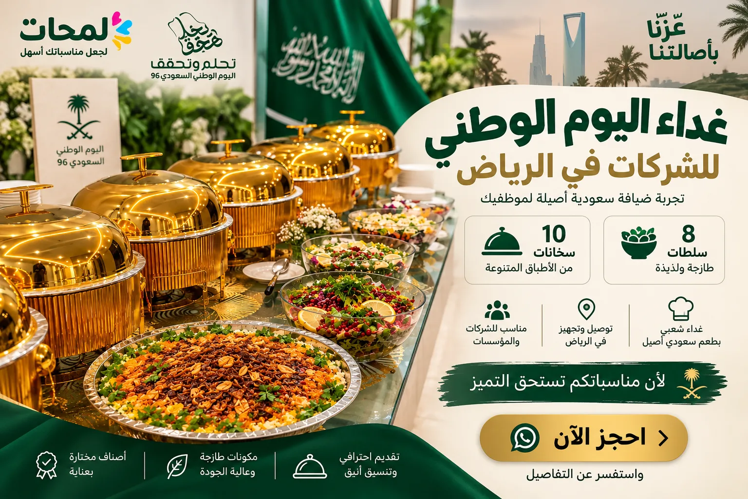 غداء اليوم الوطني للشركات بالرياض | 50 شخص بـ2500 ريال
